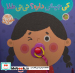 کی جیش داره؟ نی نی طلا
