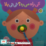 کی راه می ره؟ نی نی بلا