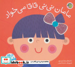 مامان نی نی قاقا می خواد