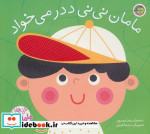 مامان نی نی ددر می خواد