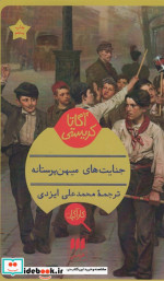 جنایت های میهن پرستانه