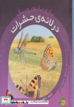 در لانه حشرات