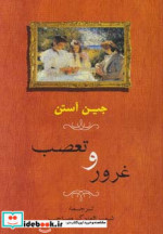 غرور و تعصب نشر جامی