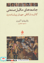 جامعه های ماقبل صنعتی