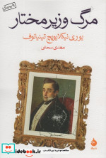 مرگ وزیر مختار