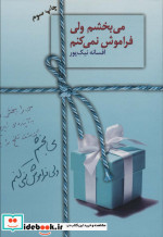 می بخشم ولی فراموش نمی کنم نشر سخن