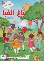 باغ الفبا