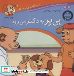 ماجراهای پی پر فسقلی 9