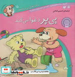 ماجراهای پی پر فسقلی15