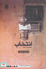 انتخاب اثر سیمین دانشور