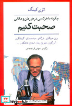 چگونه با هر کسی در هر زمان و مکانی صحبت کنیم