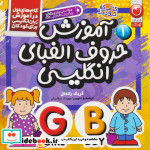 آموزش حروف الفبای انگلیسی