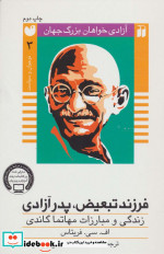 فرزند تبعیض پدر آزادی زندگی و مبارزات مهاتما گاندی