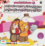 سوسکی خانم باغچه می خواد اطاق با طاقچه می خواد