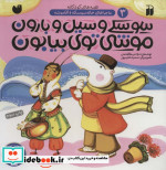 سوسکی و سیل و بارون موشی توی بیابون