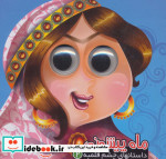 داستانهای چشم قلمبه 2