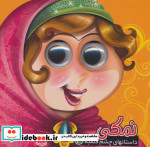 داستانهای چشم قلمبه 3