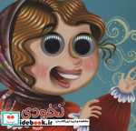 داستانهای چشم قلمبه 4