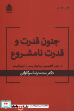 جنون قدرت و قدرت نامشروع
