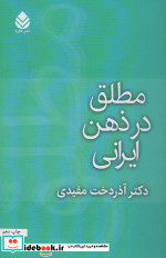 مطلق در ذهن ایرانی