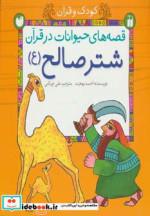 قصه های حیوانات در قرآن شتر صالح
