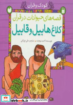 قصه های حیوانات در قرآن کلاغ هابیل و قابیل