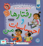 رفتارها و احساسات من