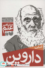 آشنایی با داروین