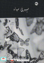 سپیدی سیاه