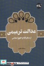 عدالت ترمیمی از منظر فقه و حقوق اسلامی