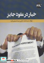 خیار در عقود جایز