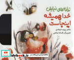 ترانه های نیایش خدا همیشه اینجاست