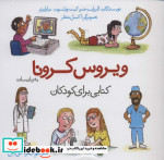 ویروس کرونا به زبان ساده
