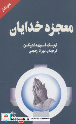 معجزه خدایان
