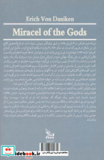 معجزه خدایان