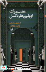 هفت مرگ اویلین هاردکسل 1