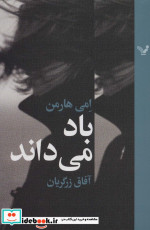 باد می داند