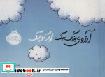 آرزوی بزرگ یک ابر کوچک