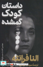 داستان کودک گمشده نشر ثالث