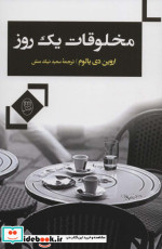 مخلوقات یک روز