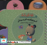 کوچولو بیا بریم ددر از ترانه های نی نی