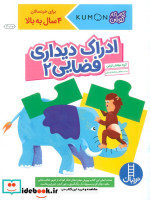 ادراک دیداری فضایی 2