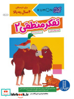 تفکر منطقی 2