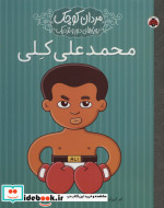 محمدعلی کلی