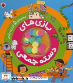 بازی های دسته جمعی