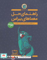 راهنمای حل معماهای ببراس گام دوم