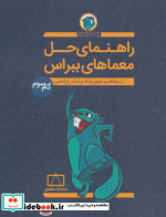 راهنمای حل معماهای ببراس گام سوم
