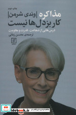 مذاکره کار بزدل ها نیست