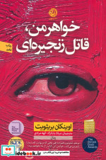 خواهر من قاتل زنجیره ای