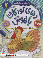 دنیای کودکان باهوش 2